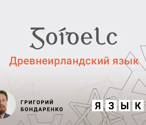Древнеирландский язык