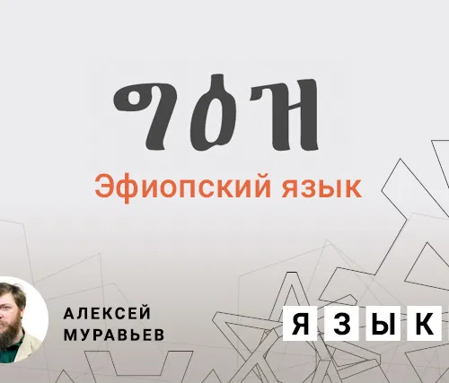 Эфиопский язык