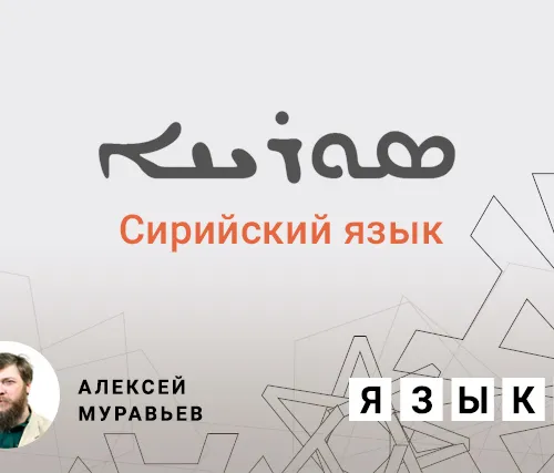 Сирийский язык