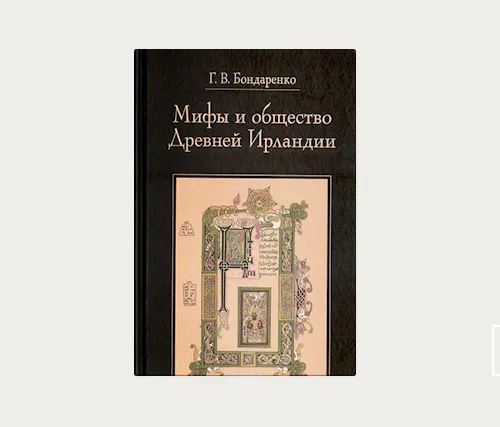 «Мифы и общество Древней Ирландии»