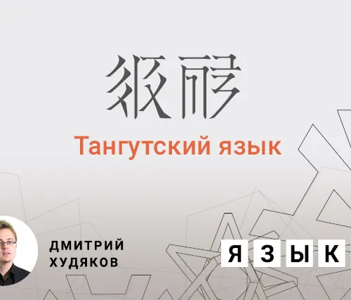 Тангутский язык