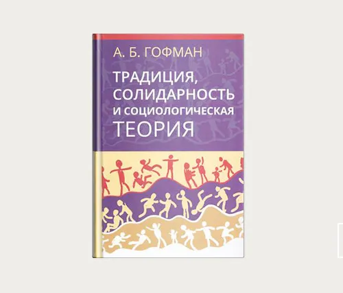 Автограф: «Традиция, солидарность и социологическая теория»
