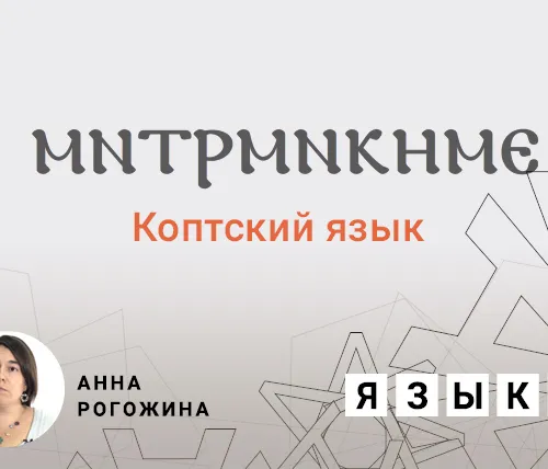 Коптский язык