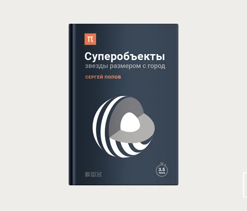 Что читать: «Суперобъекты: звезды размером с город»