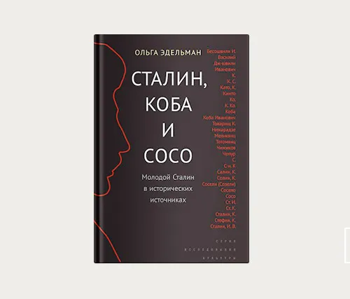 «Сталин, Коба и Сосо. Молодой Сталин в исторических источниках»