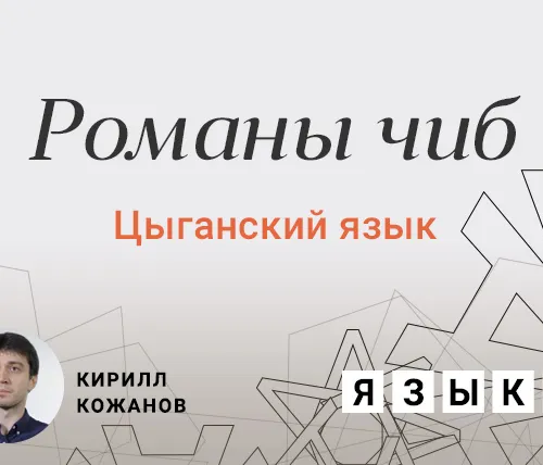 Цыганский язык