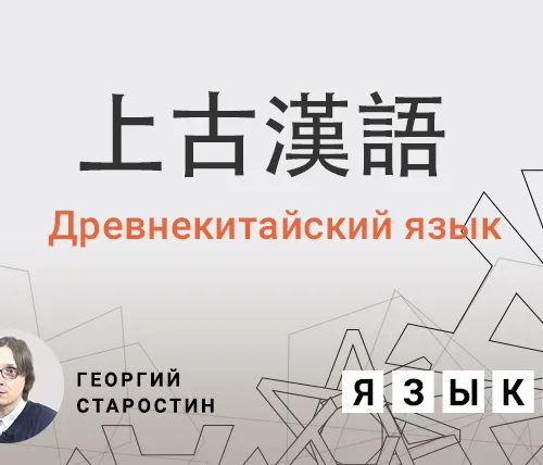 Древнекитайский язык