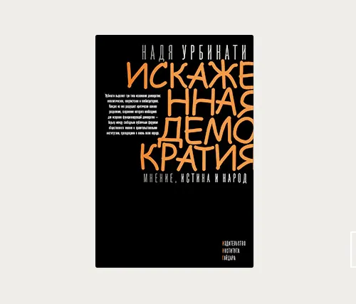 Главы: Искаженная демократия