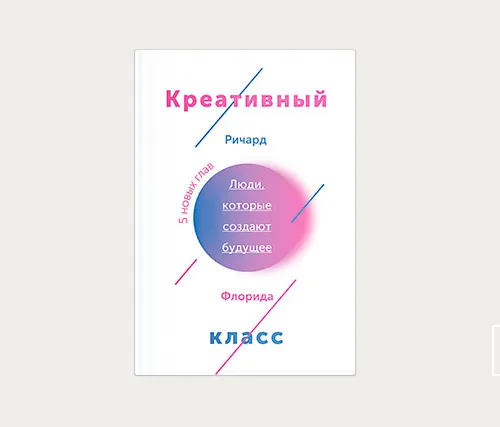 Главы: Креативный класс