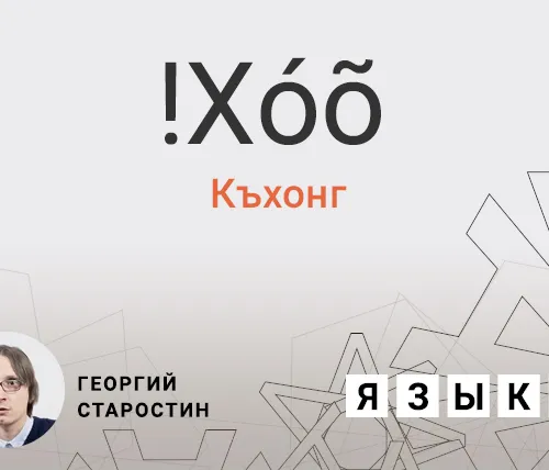 Язык къхонг