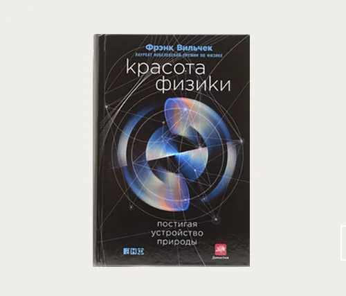 Главы: Красота физики