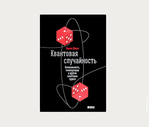 Главы: Квантовая случайность