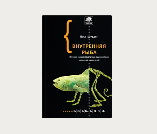Главы: Внутренняя рыба