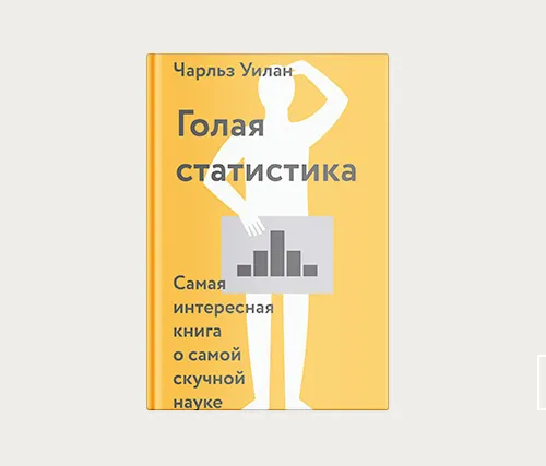 Главы: Голая статистика