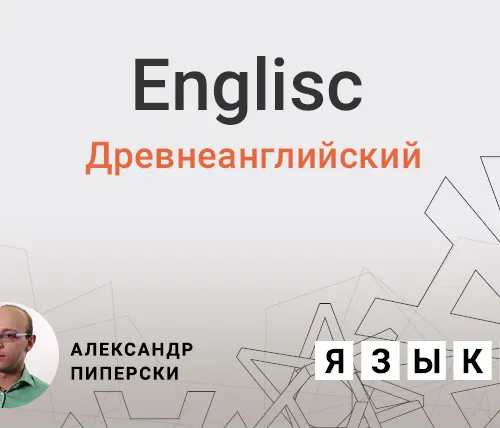 Древнеанглийский язык
