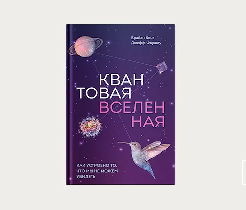 Квантовая вселенная: как устроено то, что мы не можем увидеть