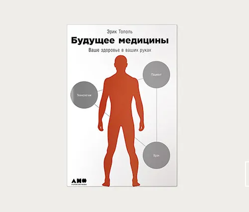 Будущее медицины