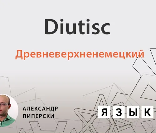 Древневерхненемецкий язык