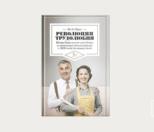 Революция трудолюбия