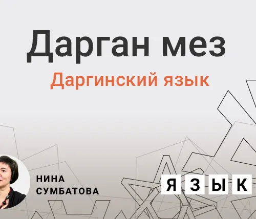 Даргинский язык