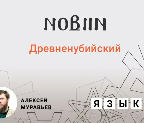 Древненубийский язык
