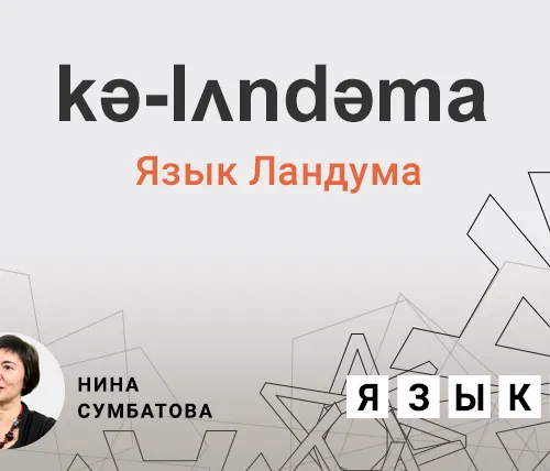 Язык ландума