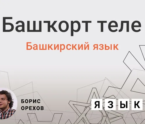 Башкирский язык