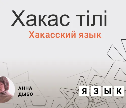 Хакасский язык