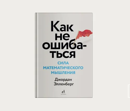 Как не ошибаться. Сила математического мышления