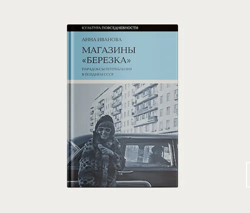 Черный рынок вокруг магазинов «Березка»