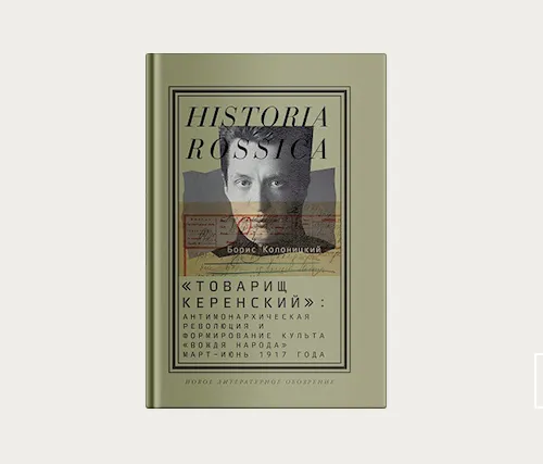 Главы | Товарищ Керенский