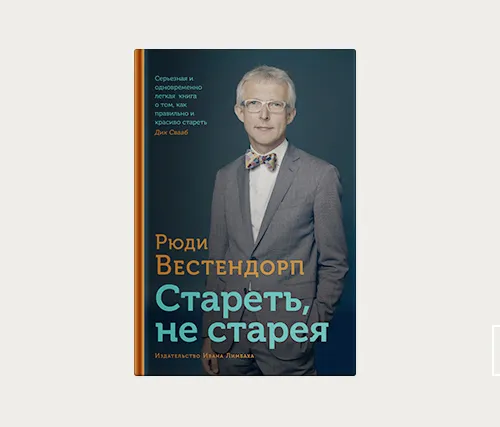 Главы | Стареть, не старея