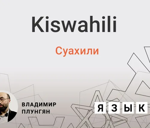 Язык суахили
