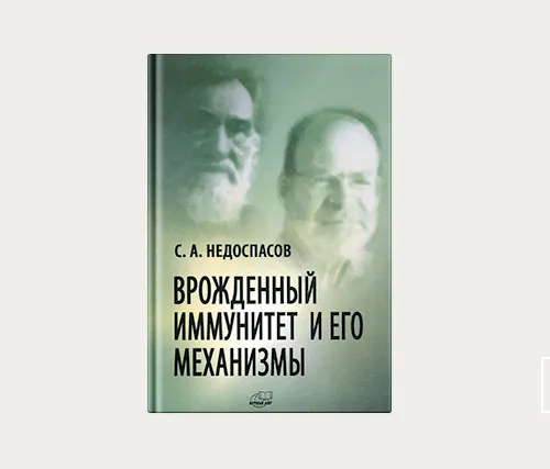 Что читать: «Врожденный иммунитет и его механизмы»