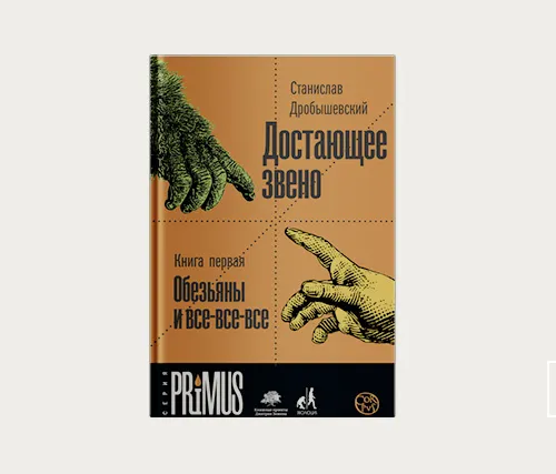 Главы | Что отличает нас от обезьян?