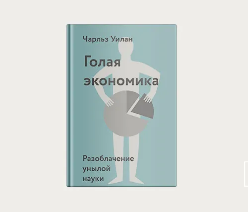 Главы | Голая экономика