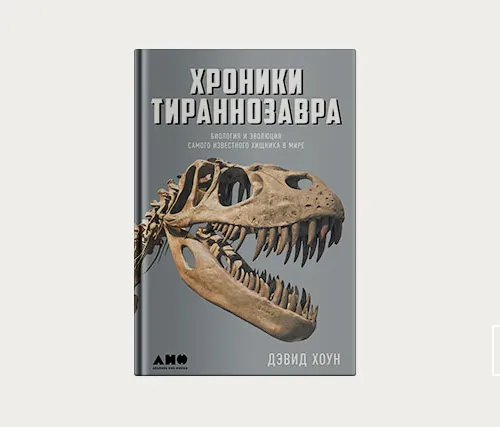 Главы | Хроники тираннозавра