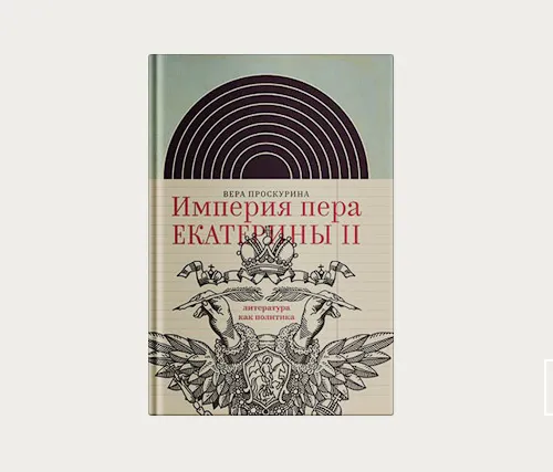 Главы | Империя пера Екатерины II