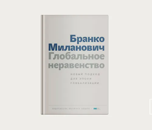 Главы | Глобальное неравенство