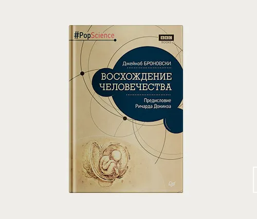 Главы | Восхождение человечества