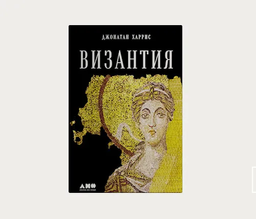 Главы | Византия