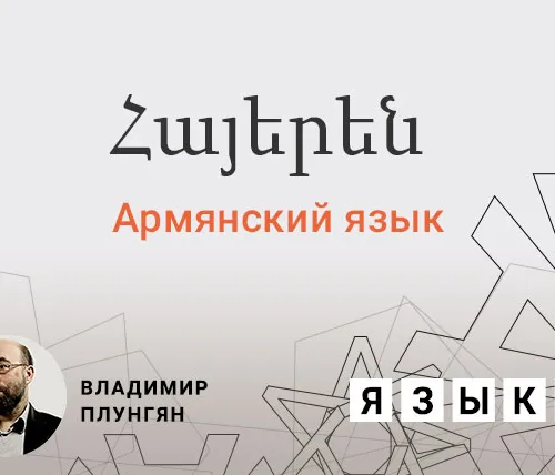 Армянский язык