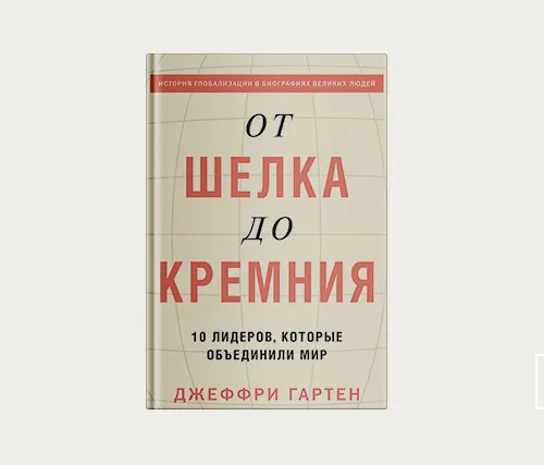 Главы | От шелка до кремния