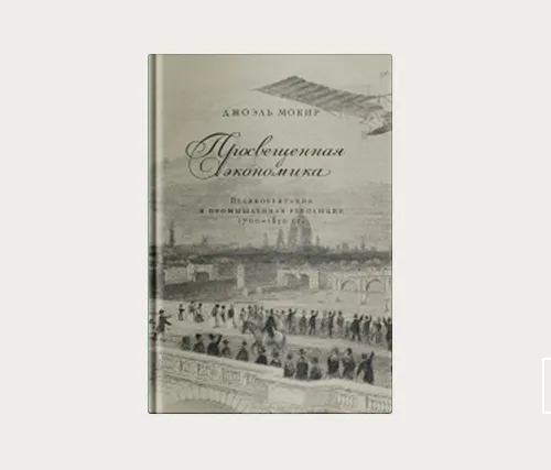 Главы | Просвещенная экономика