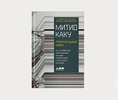 Главы | Параллельные миры