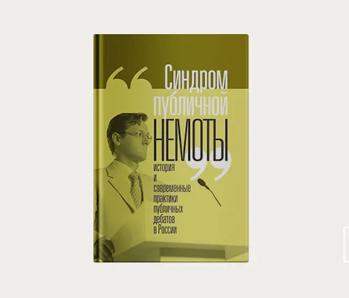 Главы | Синдром публичной немоты