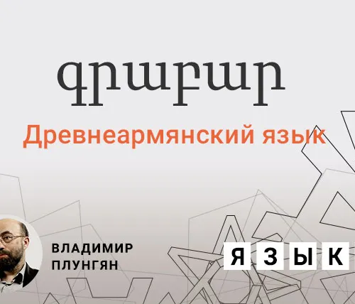 Древнеармянский язык