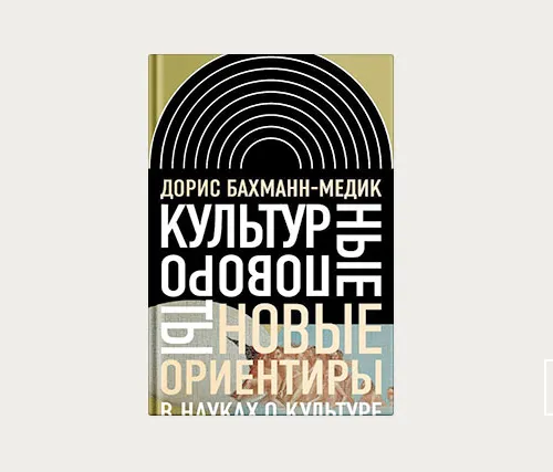 Главы | Культурные повороты