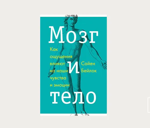 Главы | Мозг и тело