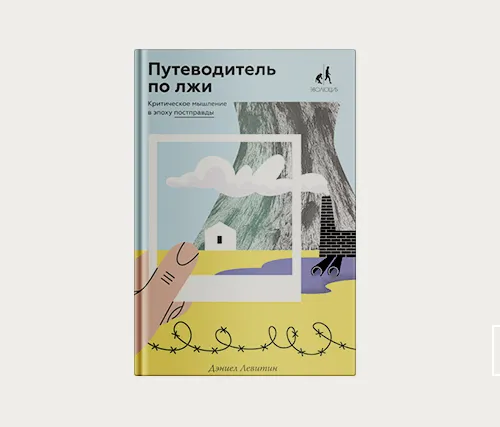 Главы | Путеводитель по лжи